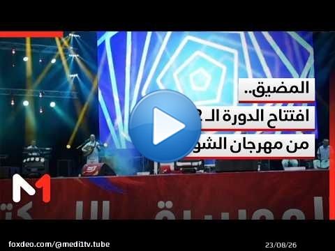 المضيق .. افتتاح الدورة الـ 22 من مهرجان الشواطئ