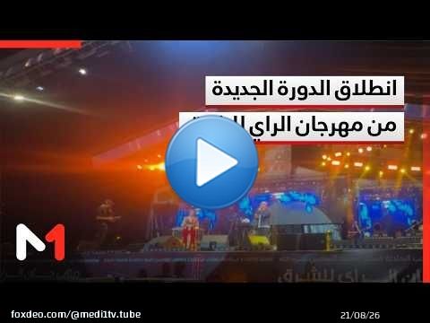 انطلاق الدورة الجديدة من مهرجان الراي للشرق