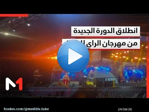 انطلاق الدورة الجديدة من مهرجان الراي للشرق
