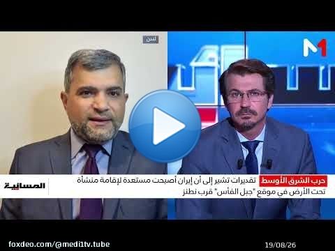 #المسائية..منشأة 'جبل الفأس' الإيرانية .. هل هي قادرة على تخصيب اليورانيوم ؟