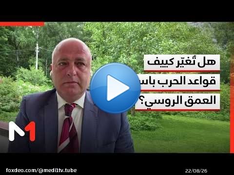 هل تُغيّر كييف قواعد الحرب باستهداف العمق الروسي؟ .. قراءة محمود الأفندي