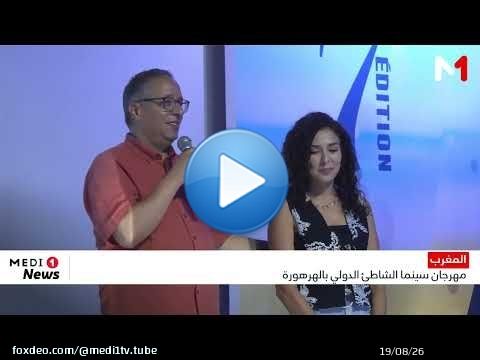 تواصل فعاليات مهرجان سينما الشواطئ الدولي بالهرهورة