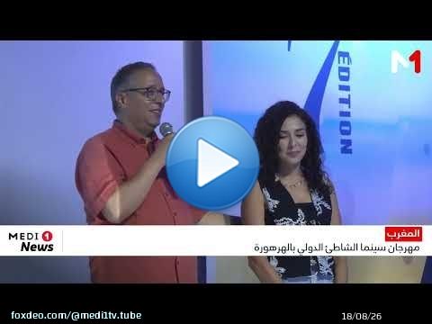 تواصل فعاليات مهرجان سينما الشواطئ الدولي بالهرهورة