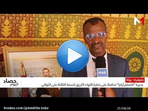 بحيرة 'أكلمام أزكزا' تحافظ على شارة اللواء الأزرق للسنة الثالثة على التوالي