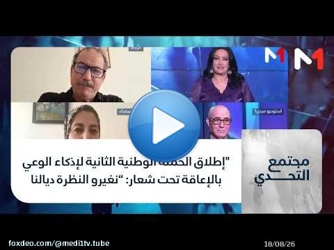 #مجتمع_التحدي.. 'إطلاق الحملة الوطنية الثانية لإذكاء الوعي بالإعاقة تحت شعار: “نغيرو النظرة ديالنا