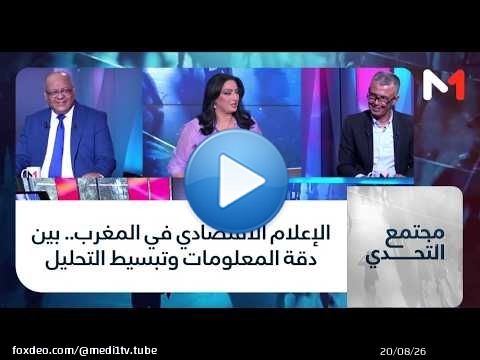 #مجتمع_التحدي.. الإعلام الاقتصادي في المغرب.. بين دقة المعلومات وتبسيط التحليل
