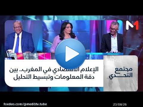 #مجتمع_التحدي.. الإعلام الاقتصادي في المغرب.. بين دقة المعلومات وتبسيط التحليل