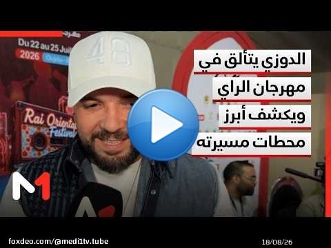 الدوزي يتألق في مهرجان الراي بوجدة ويكشف أبرز محطات مسيرته