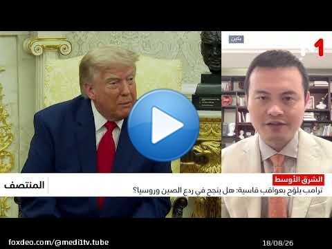 ترامب يحذر الصين وروسيا من التدخل في الحرب مع إيران .. قراءة نادر وانغ
