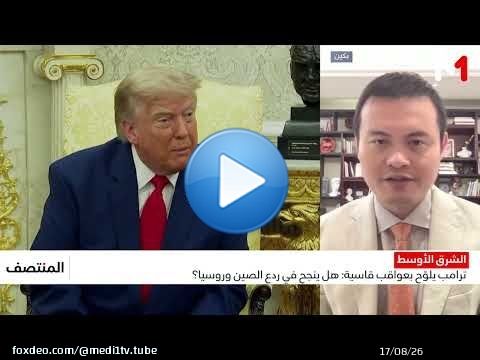ترامب يحذر الصين وروسيا من التدخل في الحرب مع إيران .. قراءة نادر وانغ