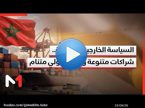السياسة الخارجية المغربية.. شراكات متنوعة وحضور دولي متنام