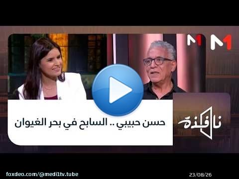 #نافذة .. حسن حبيبي .. السابح في بحر الغيوان