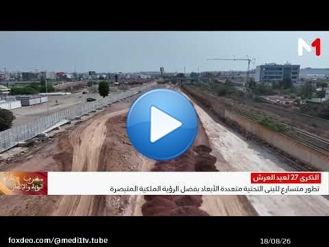 الذكرى 27 لعيد العرش .. 27 عاما من البناء، رؤية ملكية ترسخ نهضة البنيات التحتية وتصنع صعود المغرب