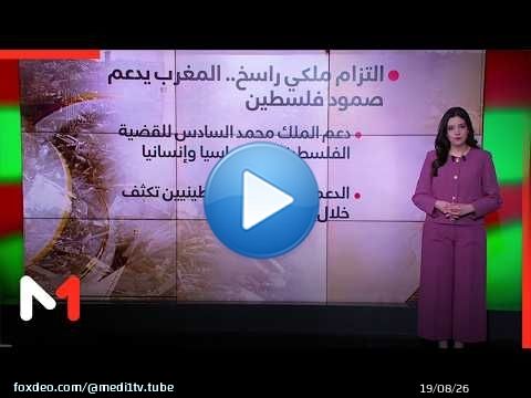 التزام ملكي راسخ .. المغرب يدعم صمود فلسطين