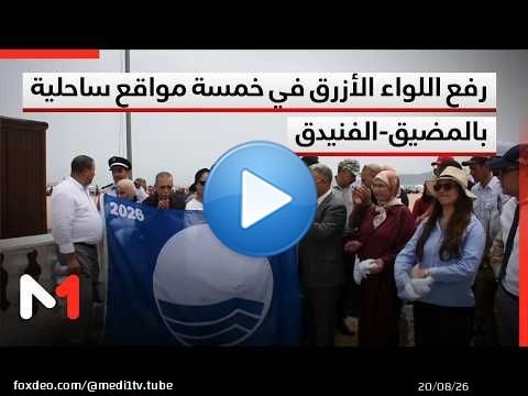 رفع شارة اللواء الأزرق بخمسة مواقع ساحلية تابعة لعمالة المضيق-الفنيدق