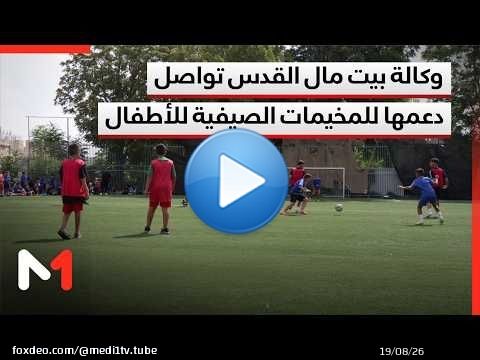 وكالة بيت مال القدس ترسخ دعمها المتواصل للمخيمات الصيفية وتوفير أنشطة رياضية وترفيهية لأطفال القدس