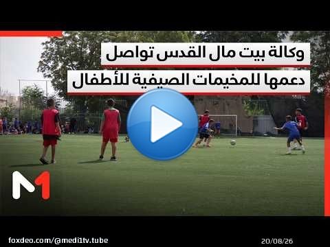 وكالة بيت مال القدس ترسخ دعمها المتواصل للمخيمات الصيفية وتوفير أنشطة رياضية وترفيهية لأطفال القدس