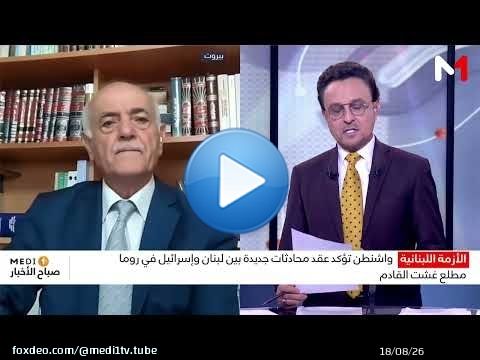 واشنطن تؤكد عقد محادثات جديدة بين لبنان وإسرائيل في روما مطلع غشت القادم .. قراءة ناجي ملاعب