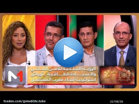 الرؤية الملكية للأمن المائي والسيادة الطاقية .. أوراش استراتيجية لبناء مغرب المستقبل