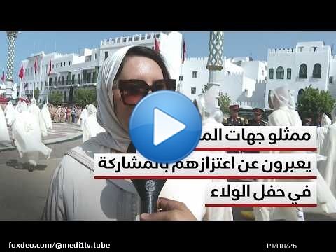 ممثلو جهات المملكة يعبرون عن اعتزازهم بالمشاركة في حفل الولاء