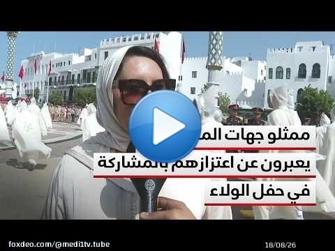 ممثلو جهات المملكة يعبرون عن اعتزازهم بالمشاركة في حفل الولاء