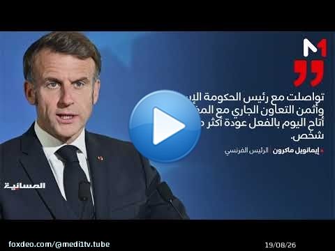 الرئيس الفرنسي إيمانويل ماكرون يعلق على الأحداث التي شهدتها سبتة