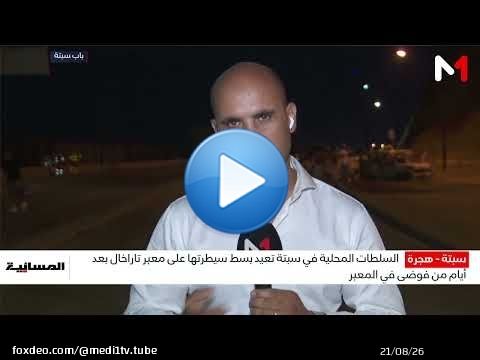 من قلب الحدث.. موفد ميدي1 تيفي يتابع عن قرب تطورات الأوضاع من باب سبتة
