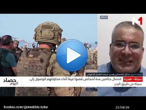 لماذا يواصل الشباب المخاطرة؟.. قراءة محمد جدري في دوافع الهجرة بعد أحداث سبتة