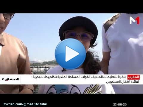 تنفيذا للتعليمات الملكية.. القوات المسلحة الملكية تنظم رحلات بحرية لفائدة أطفال العسكريين