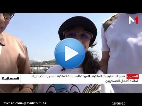 تنفيذا للتعليمات الملكية.. القوات المسلحة الملكية تنظم رحلات بحرية لفائدة أطفال العسكريين