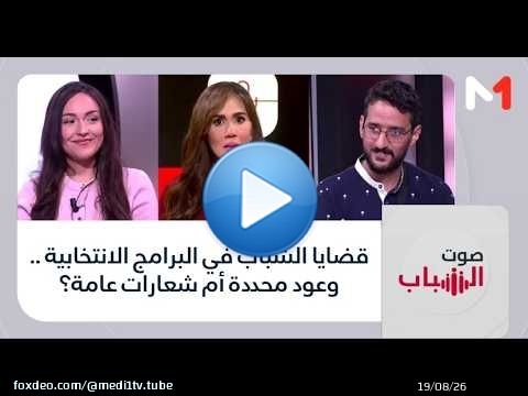 #صوت_الشباب .. قضايا الشباب في البرامج الانتخابية .. وعود محددة أم شعارات عامة؟