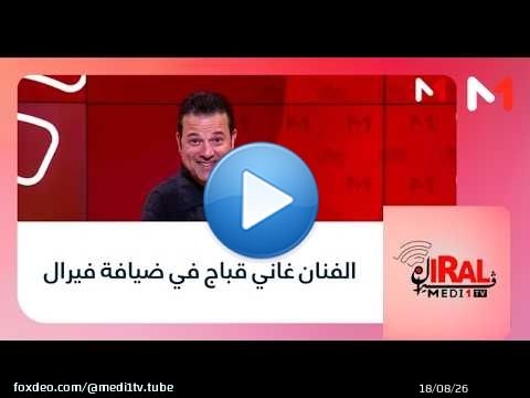 الفنان غاني قباج في ضيافة #فيرال