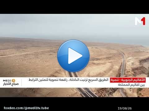 الطريق السريع تزنيت الداخلة .. رافعة تنموية لتمتين الترابط بين أقاليم المملكة