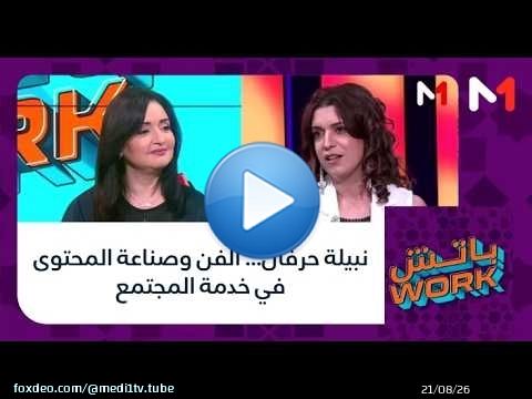 #باتشwork .. نبيلة حرفان... الفن وصناعة المحتوى في خدمة المجتمع