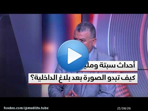 بعد صدور بلاغ الداخلية بشأن أحداث سبتة ومليلية..كيف تبدو الصورة اليوم؟ تحليل بوخبزة