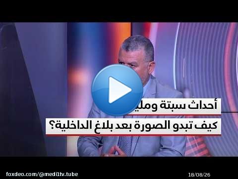 بعد صدور بلاغ الداخلية بشأن أحداث سبتة ومليلية..كيف تبدو الصورة اليوم؟ تحليل بوخبزة