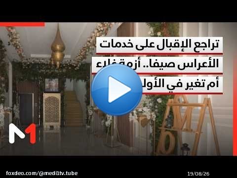تراجع الإقبال على خدمات الأعراس في فصل الصيف.. هل هي أزمة غلاء أم تغير في الأولويات؟