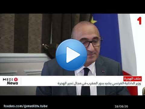 وزير الداخلية الفرنسي يشيد بدور المغرب في مجال تدبير الهجرة