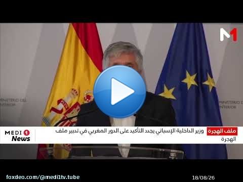 وزير الداخلية الإسباني يجدد التأكيد على الدور المغربي في تدبير ملف الهجرة