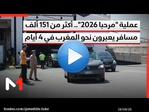 عملية 'مرحبا 2026' تسجل ذروة عملية عبور الجالية المغربية بأكثر من 151 ألف مسافر في 4 أيام