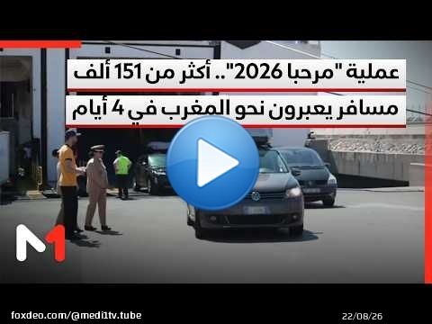 عملية 'مرحبا 2026' تسجل ذروة عملية عبور الجالية المغربية بأكثر من 151 ألف مسافر في 4 أيام