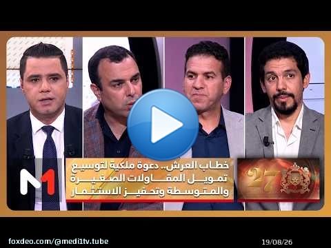 #صدى_الأحداث.. خطاب العرش.. دعوة ملكية لتوسيع تمويل المقاولات الصغيرة والمتوسطة وتحفيز الاستثمار