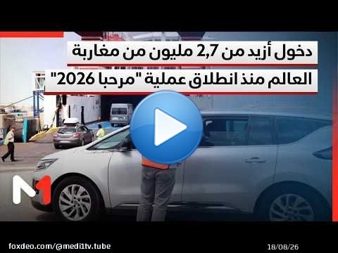 دخول أزيد من 2,7 مليون من مغاربة العالم منذ انطلاق عملية 'مرحبا 2026'