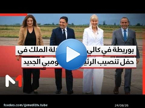 ناصر بوريطة في كالي لتمثيل جلالة الملك في حفل تنصيب الرئيس الكولومبي الجديد