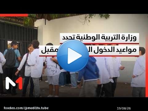وزارة التربية الوطنية تحدد مواعيد الدخول المدرسي القادم