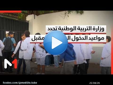 وزارة التربية الوطنية تحدد مواعيد الدخول المدرسي القادم