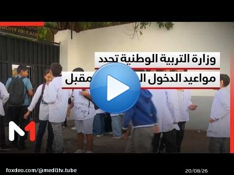 وزارة التربية الوطنية تحدد مواعيد الدخول المدرسي القادم