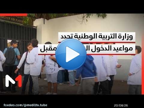 وزارة التربية الوطنية تحدد مواعيد الدخول المدرسي القادم