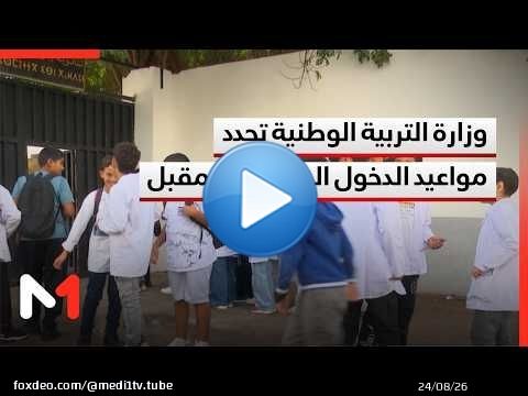 وزارة التربية الوطنية تحدد مواعيد الدخول المدرسي القادم