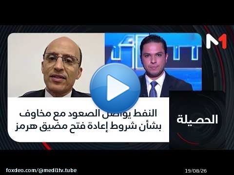 النفط يواصل الصعود مع مخاوف بشأن شروط إعادة فتح مضيق هرمز